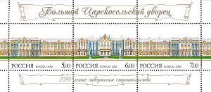 Россия, 2006, Большой Царскосельский Дворец, блок